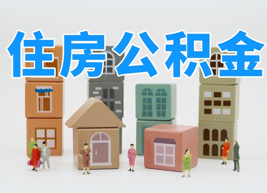 阿坝可以自己提取住房公积金吗（自己可以去办理公积金提取吗）