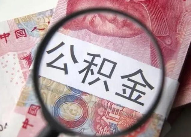 阿坝住房公积金达到多少可以提取（公积金满多少可以提取）