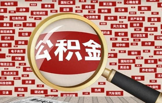 阿坝企业职工住房公积金怎么提取（企业办理员工公积金提取流程图）